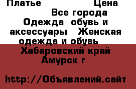 Платье by Balizza  › Цена ­ 2 000 - Все города Одежда, обувь и аксессуары » Женская одежда и обувь   . Хабаровский край,Амурск г.